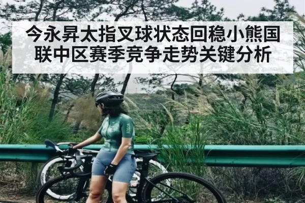 今永昇太指叉球状态回稳小熊国联中区赛季竞争走势关键分析